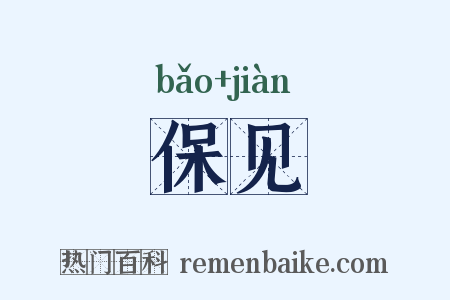 保见是什么意思的图片